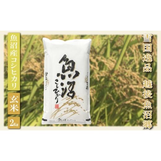 ふるさと納税 新潟県 魚沼市 [No.5762-1061]令和5年産【雪国逸品 玄米2Kg】越後魚沼...