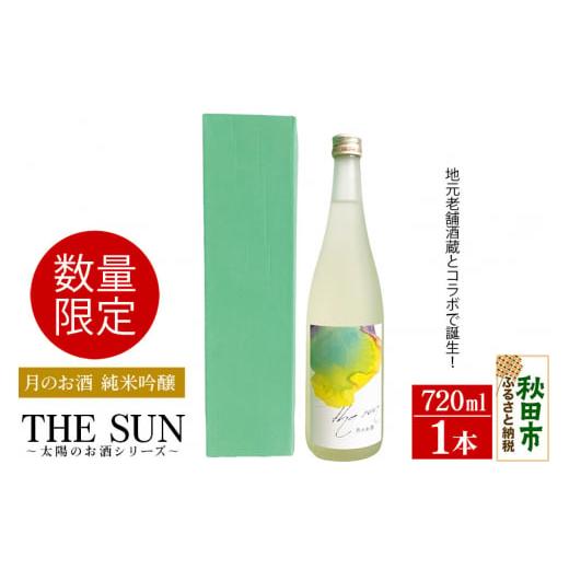 ふるさと納税 秋田県 秋田市 THE SUN 〜太陽のお酒シリーズ〜 ＜単品・月のお酒＞日本酒 純米...