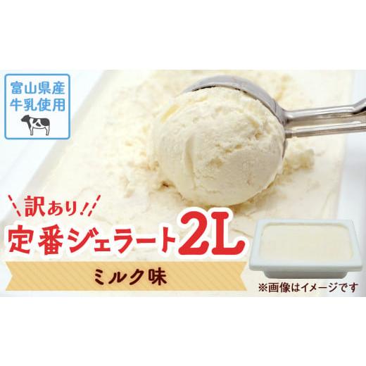 ふるさと納税 富山県 氷見市 【Himi Gelato】訳あり ジェラート ２L ミルク味｜ 業務用...