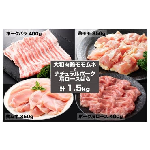 ふるさと納税 奈良県 河合町 大和肉 鶏モモ ムネ &amp; ナチュラルポーク 肩ロース・バラ 1.5kg...