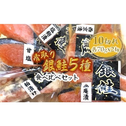 ふるさと納税 千葉県 白井市 漬け魚5種食べ比べセット 銀鮭 西京漬け 粕漬け 甘塩 塩麹漬 幽庵漬...