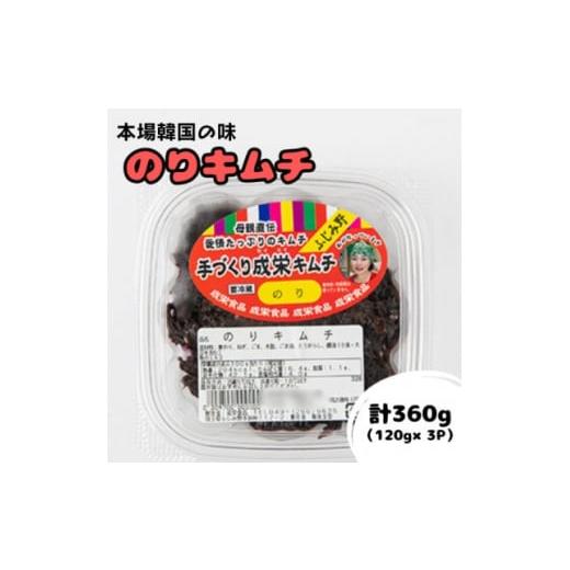 ふるさと納税 埼玉県 ふじみ野市 本場韓国の味!全て手作りのりキムチ　計360g(120g×3パック...