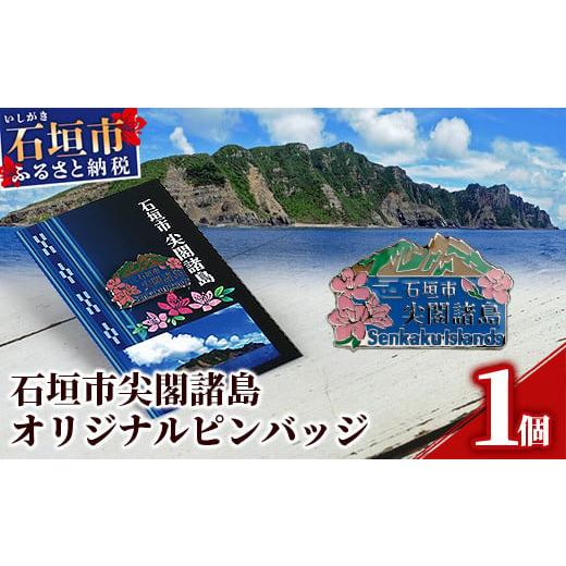 ふるさと納税 沖縄県 石垣市 石垣市 尖閣諸島 オリジナルピンバッジ 1個 【「尖閣諸島を応援する意...