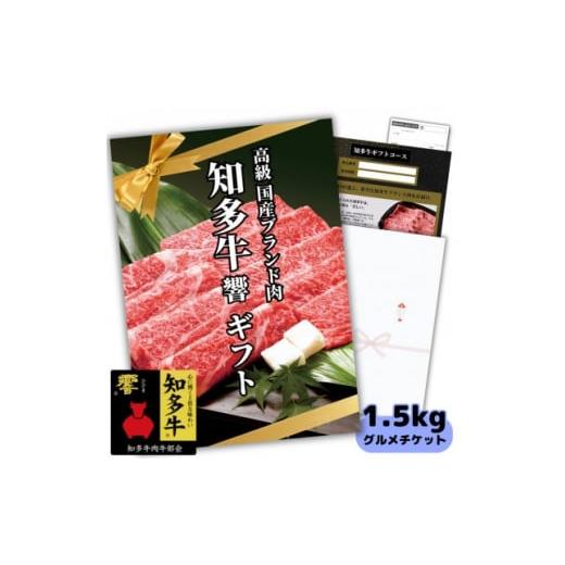 ふるさと納税 愛知県 南知多町 知多牛響1.5kgグルメギフトチケット(霜降りスライス)すき焼き肉、...