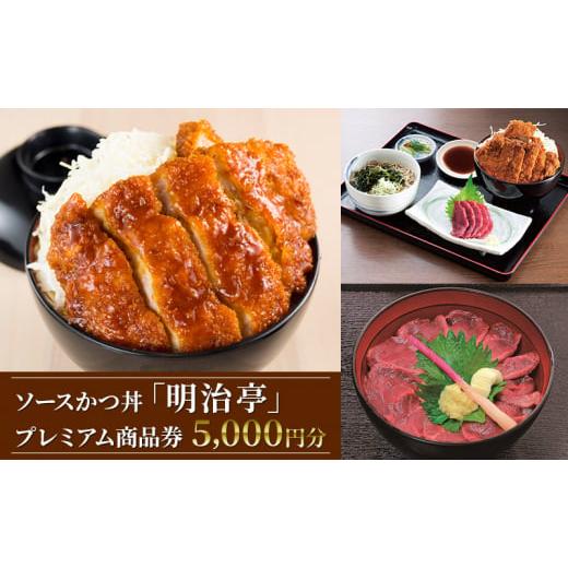 ふるさと納税 長野県 駒ヶ根市 ソースかつ丼「明治亭」プレミアム商品券（5,000円分） [No.5...