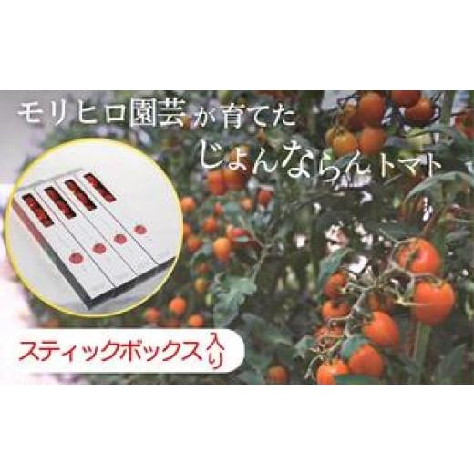 ふるさと納税 香川県 宇多津町 モリヒロ園芸が育てたじょんならんトマト（スティックボックス入り）