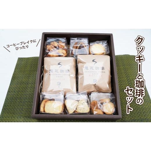 ふるさと納税 神奈川県 茅ヶ崎市 社会福祉法人 翔の会 手作りクッキーと自家焙煎珈琲のセット