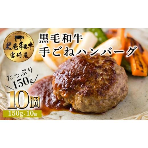 ふるさと納税 宮崎県 高原町 黒毛和牛100% ハンバーグステーキ (10個) 国産牛100% 国産...