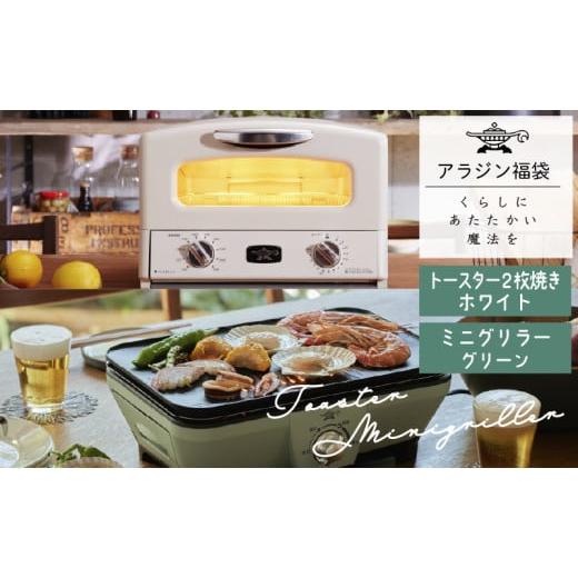 ふるさと納税 キッチン家電 兵庫県 加西市 アラジン 福袋 大人気 グラファイトトースター ホワイト...