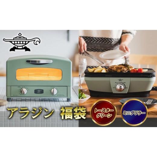 ふるさと納税 キッチン家電 兵庫県 加西市 アラジン 福袋 大人気 グラファイトトースター グリーン...