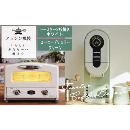 ふるさと納税 キッチン家電 兵庫県 加西市 アラジン 福袋 大人気 グラファイトトースター ホワイト...
