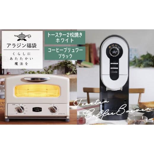 ふるさと納税 キッチン家電 兵庫県 加西市 アラジン 福袋 大人気 グラファイトトースター ホワイト...