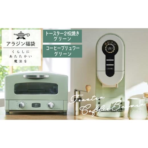 ふるさと納税 キッチン家電 兵庫県 加西市 アラジン 福袋 大人気 グラファイトトースター グリーン...