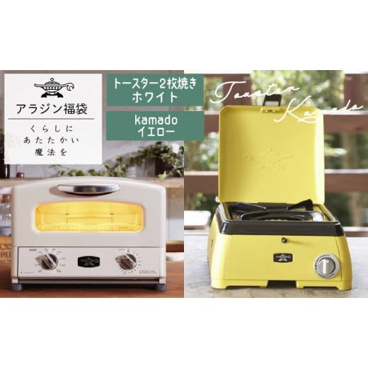 ふるさと納税 キッチン家電 兵庫県 加西市 アラジン 福袋 大人気 グラファイトトースター ホワイト...