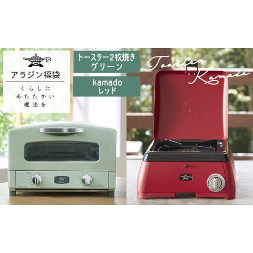 ふるさと納税 キッチン家電 兵庫県 加西市 アラジン 福袋 大人気 グラファイトトースター グリーン...