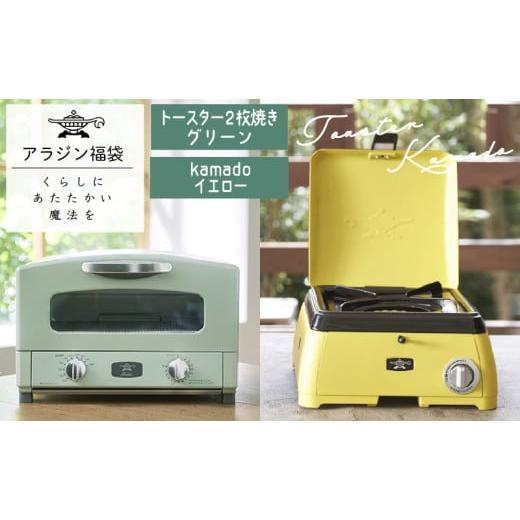 ふるさと納税 キッチン家電 兵庫県 加西市 アラジン 福袋 大人気 グラファイトトースター グリーン...