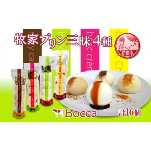 ふるさと納税 菓子 プリン 北海道 伊達市  5525-0933 北海道 牧家 Bocca プリン ...