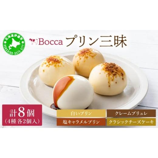 ふるさと納税 菓子 プリン 北海道 伊達市  5525-0934 北海道 牧家 Bocca プリン ...