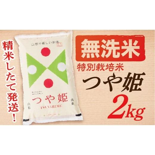 ふるさと納税 米 つや姫 山形県 最上町  令和7年産 無洗米 山形県産つや姫2kg