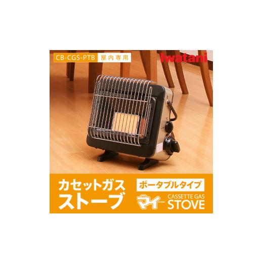ふるさと納税 空調・季節家電 埼玉県 さいたま市 イワタニ カセットガスストーブ ポータブル 『マイ...
