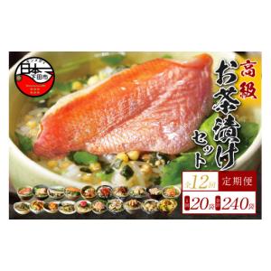 ふるさと納税 加工品等 静岡県 下田市 山年園 毎月届く定期便・定期購入 「全12回」高級お茶漬けセット（20種類セット）