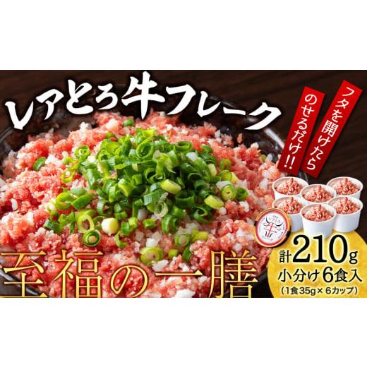 ふるさと納税 牛肉 北海道 黒松内町 北海道産 レアとろ牛フレーク 6個セット