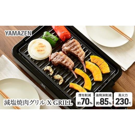 ふるさと納税 キッチン家電 岐阜県 中津川市 減煙焼肉グリル XGRILL YGMA-X100(B)...