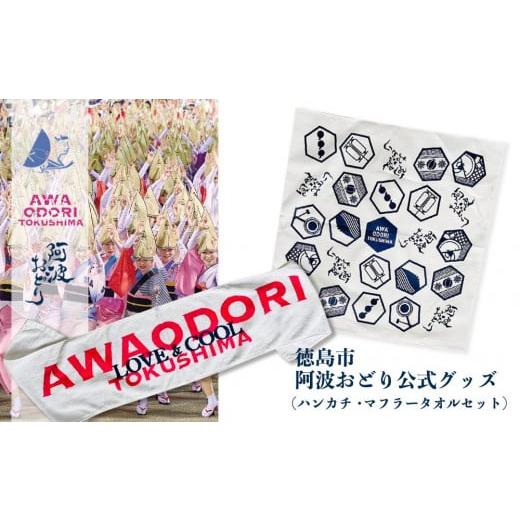 ふるさと納税 徳島県 徳島市 徳島市　阿波おどり公式グッズ　マフラータオル・ハンカチセット