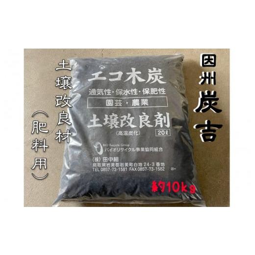 ふるさと納税 鳥取県 岩美町 レビューキャンペーン中！【73007】因州炭吉　土壌改良剤用