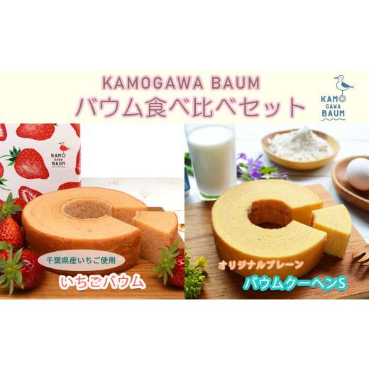 ふるさと納税 千葉県 鴨川市 【期間限定】春のカモガワバウム　いちごバウム＆プレーンバウム 各1個　...