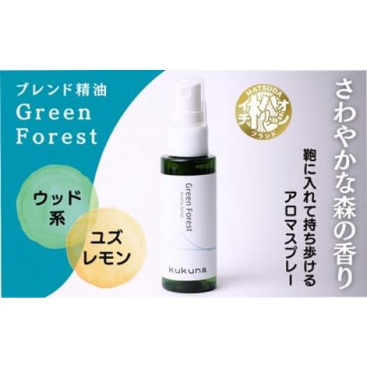 ふるさと納税 アロマ・入浴剤 アロマ用品 神奈川県 松田町 kukunaアロマスプレーGreen f...