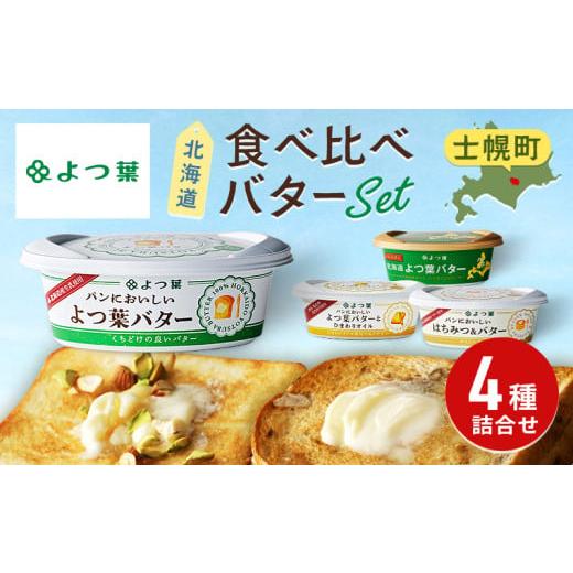 ふるさと納税 加工品等 バター 北海道 士幌町 パンにおいしい よつ葉 バター 100g 4種 生乳...