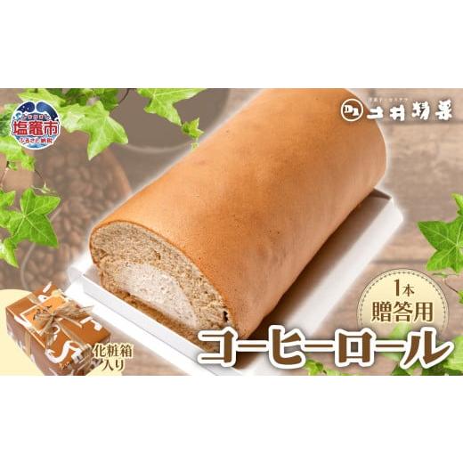 ふるさと納税 ケーキ・カステラ ロールケーキ 宮城県 塩竈市 土井精菓コーヒーロール１本（化粧箱）　...