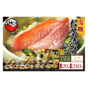 ふるさと納税 加工品等 静岡県 下田市 山年園 毎月届く定期便・定期購入 「全12回」高級お茶漬けセット（20種類セット） お茶漬け専用茶付き