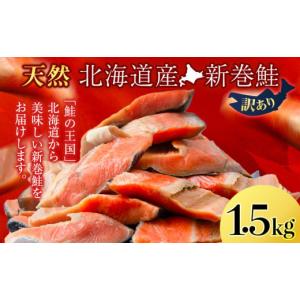 ふるさと納税 北海道 天塩町 新巻鮭 1.5kg しゃけ サケ 秋鮭 荒巻鮭 海鮮 魚 切り身