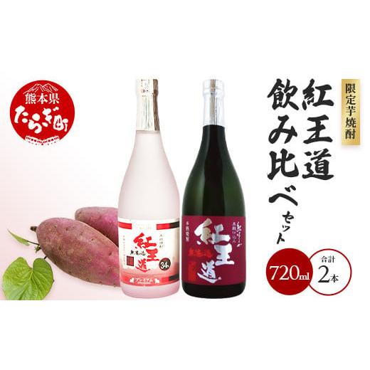 ふるさと納税 熊本県 多良木町 幻の芋焼酎 『無濾過 紅王道プレミアム』34度 ＆『紅王道』25度 ...