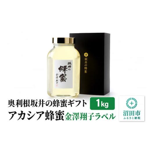 ふるさと納税 加工品等 はちみつ 群馬県 沼田市 奥利根坂井の蜂蜜ギフト アカシアはちみつ 1kg ...