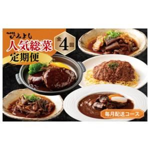 ふるさと納税 大阪府 泉佐野市 焼肉専門店厳選 人気惣菜 定期便 全4回【毎月配送コース】