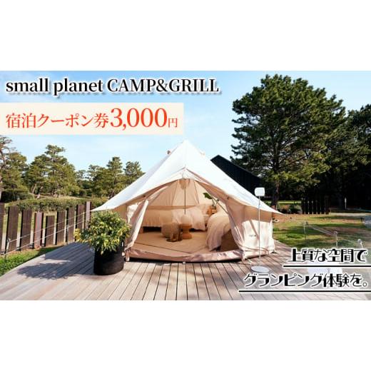 ふるさと納税 千葉県 千葉市 small planet CAMP&amp;GRILL宿泊クーポン券(3,00...