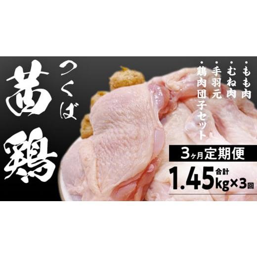 ふるさと納税 茨城県 桜川市 【3ヵ月定期便】 つくば 茜鶏 セット （ 鶏肉もも ・ むね ・ 手...