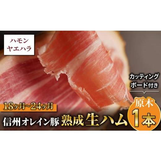 ふるさと納税 長野県 東御市 【信州オレイン豚】生ハム原木1本  18ヶ月〜24ヶ月熟成＋カッティン...