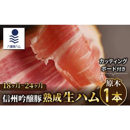 ふるさと納税 長野県 東御市 【信州吟醸豚】生ハム原木1本 18ヶ月〜24ヶ月熟成＋カッティングボー...