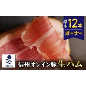 ふるさと納税 肉 ハム 長野県 東御市 信州オレイン豚 生ハム 原木 12本オーナー　18ヶ月〜24ヶ月熟成(八重原ハム )｜国産 長野県 東御市 八重原
