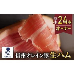 ふるさと納税 肉 ハム 長野県 東御市 信州オレイン豚 生ハム 原木 24本オーナー( 八重原ハム)｜国産 長野県 東御市 八重原 熟成
