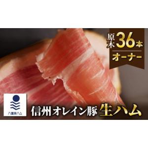 ふるさと納税 肉 ハム 長野県 東御市 信州オレイン豚 生ハム 原木 36本オーナー(八重原ハム)｜国産 長野県 東御市 八重原 熟成