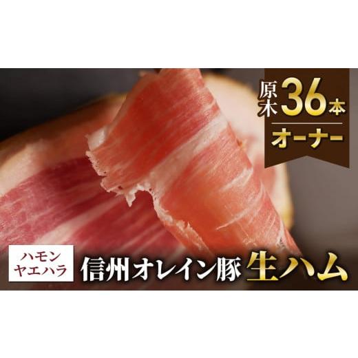 ふるさと納税 長野県 東御市 【信州オレイン豚】生ハム 原木 36本オーナー( Jamon 8 eh...