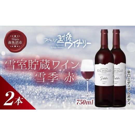 ふるさと納税 新潟県 南魚沼市 雪室貯蔵ワイン 雪季 せっき 赤 750ml 2本セット アグリコア...