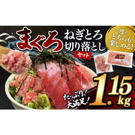 ふるさと納税 マグロ 千葉県 君津市 大人気 ねぎとろ と 切り落としセット 1.15kg | ネギ...