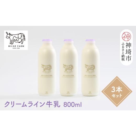 ふるさと納税 飲料類 牛乳 佐賀県 神埼市 『ミルン牧場のクリームライン牛乳』800ml×3本 牛乳...