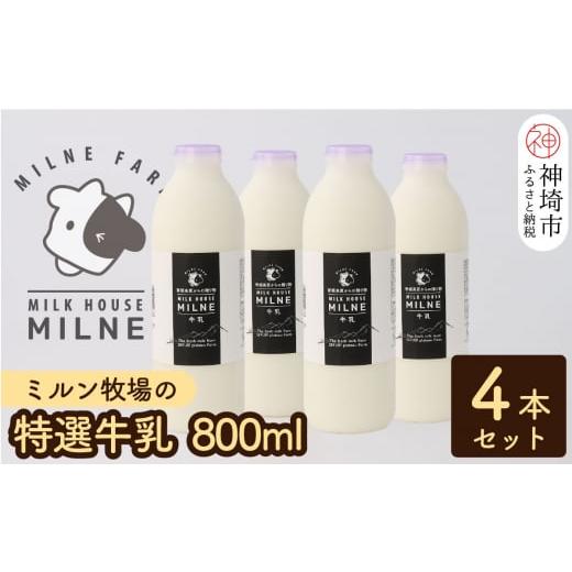 ふるさと納税 佐賀県 神埼市 『ミルン牧場の特選牛乳』800ml×4本(H102111)